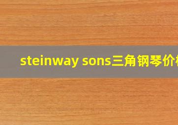 steinway sons三角钢琴价格